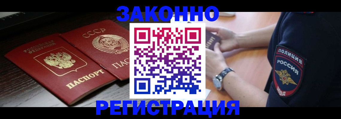 прописка законно в Кореновске